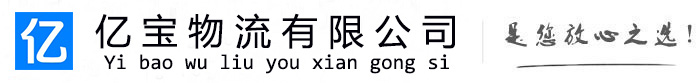 甘谷亿宝物流运输公司